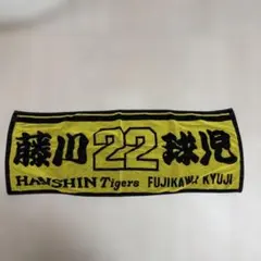 藤川球児タオル