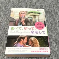 食べて、祈って、恋をして : 映画　ジュリアロバーツ　世界的ベストセラー