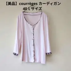 美品courrèges ピンク カーディガン 40ｌサイズ　冷房対策のサムネイル