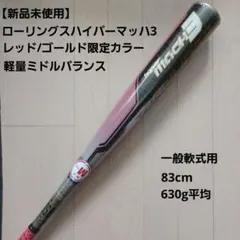 ハイパーマッハ3【新品未使用】 2026年最新】ローリングス ハイパーマッハ3の人気アイテム - メルカリ