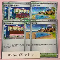 タウンデパート　2枚　ビーチコート　2枚　シャイニートレジャーex pcg801