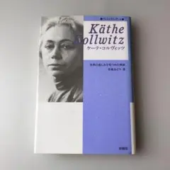 【古書】Käthe Kollwitz ケーテ・コルヴィッツ