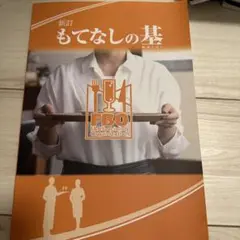 もてなしの基 F&B Specialists Organization