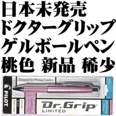 【稀少品】パイロット ドクターグリップ ゲル ボールペン ピンク