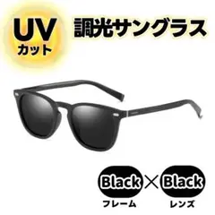 サングラス メガネ 調光 偏光 UV400 男女兼用 ウェリントン型 運転 黒