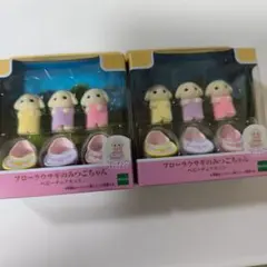 フローラうさぎのみつごちゃん2個セット✿バラ売り⭕