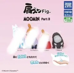 MOOMIN 肩ズンFig.Part 3 ご先祖さま