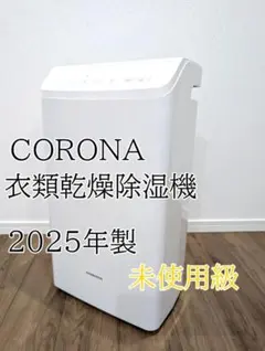 【未使用級・2025年製】コロナ 衣類乾燥除湿機　CD-WH1825　最大45畳