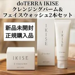 doTERRA IKISE クレンジングバーム&フェイスウォッシュ - メルカリ