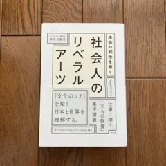 社会人のリベラルアーツ