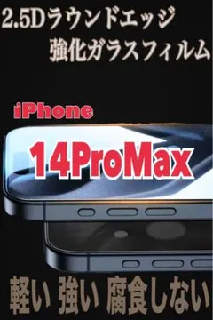 【新品未使用】iPhone14ProMax 2.5D強化ガラスフィルム 極薄