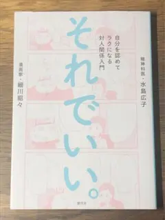 S それでいい。 自分を認めてラクになる対人関係入門