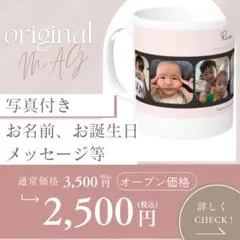 《オープン価格》オリジナルマグカップ　出産祝い　母の日　父の日　結婚祝い