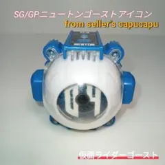仮面ライダーゴースト　SG/GPニュートンゴーストアイコン