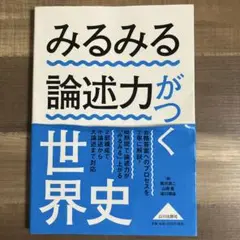 みるみる論述力がつく世界史