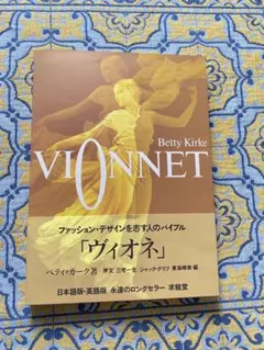 VIONNET 副読本セット Betty Kirke著 マドレーヌヴィオネ - メルカリ