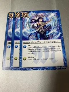 バトスピ ディープシーイリュージョン　3枚セット