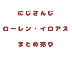 にじさんじ　ローレン・イロアス　まとめ売り