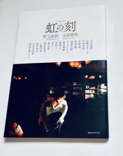 2025年最新】村上虹郎 虹の刻の人気アイテム - メルカリ