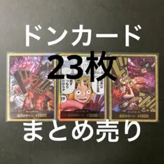 ドンカード　まとめ売り　OP17-17枚　EB03-6枚　合計23枚