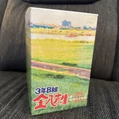 2025年最新】3年B組金八先生 第1シリーズ 昭和54年版の人気
