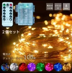 ✨LED イルミネーション✨電池式 ライト リモコン 100球 2セット