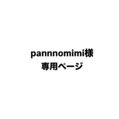 pannnomimi様 専用まとめ商品