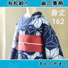 シー様専高級有松絞り浴衣　麻の葉柄美品 美品】有松絞りの浴衣 麻の葉模様 シー様専高級有松絞り浴衣 麻の葉