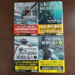 クライブ・カッスラー 2作品4冊セット