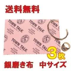 新品 シルバー磨き布 中サイズ ３枚 タウントーク 銀磨き お手入れ 送料無料