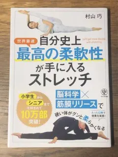 R 自分史上最高の柔軟性が手に入るストレッチ