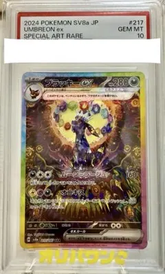 【PSA10】ブラッキーex SAR テラスタルフェスex 217/187