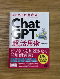 はじめての生成AI ChatGPT「超」活用術 安達恵利子 美品 一読のみ