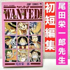 WANTED！　初版　ジャンパラ　コミックニュース付き　尾田栄一郎 WANTED！ 初版 ジャンパラ コミックニュース付き 尾田栄一郎 初版