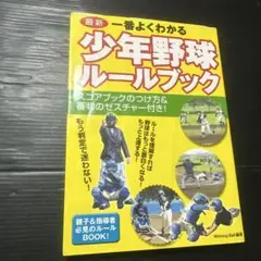 一番よくわかる少年野球ルールブック : 最新