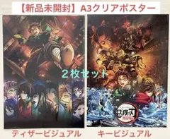鬼滅の刃 無限城編 ティザービジュアル キービジュアル クリアポスター 2枚