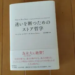 迷いを断ったためのストア哲学