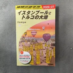2026年最新】トルコ 地球の歩き方の人気アイテム - メルカリ
