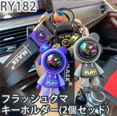 RY.182熊 フラッシュクマ キーホルダー キーリング バッグチャー[3jj0