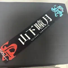櫻坂46 山下瞳月 ペンライト＆マフラータオル