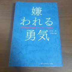 嫌われる勇気 : 自己啓発の源流「アドラー」の教え