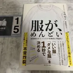 服が、めんどい 「いい服」「ダメな服」を1秒で決める