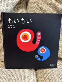 もいもい