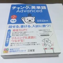 クラウン チャンクで英単語 Advanced 第2版