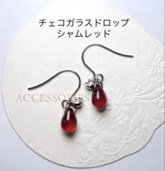 No3824チェコガラスドロップのピアスシャムレッド6×9㎜ラインストーン付き