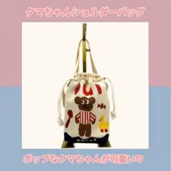 くまキャラ巾着ショルダーバッグ ポップ可愛い2WAY