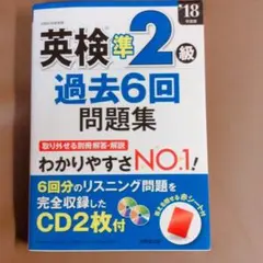 英検準2級過去6回問題集 '18年度版 過去問 英検 準2級