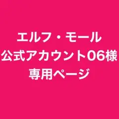 エルフ・モール公式アカウント06様専用ページ