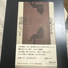 【美品】人生の謎について 松尾スズキ マガジンハウス