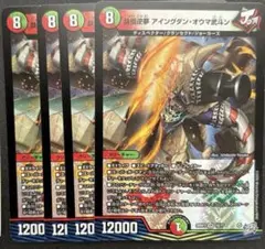 鉄禍逆夢 アイングダン・オウマ武斗 4枚